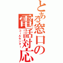 とある窓口の電話対応（コールセンター）