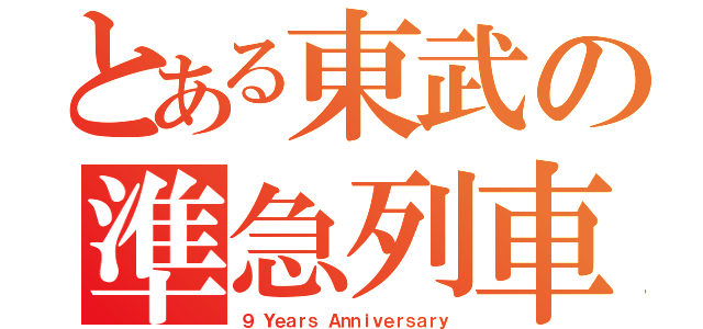 とある東武の準急列車（９ Ｙｅａｒｓ Ａｎｎｉｖｅｒｓａｒｙ）