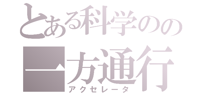 とある科学のの一方通行（アクセレータ）