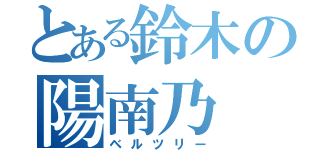 とある鈴木の陽南乃（ベルツリー）