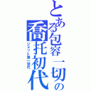 とある包容一切の喬托初代（ジョット第一世代）