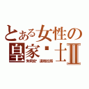 とある女性の皇家骑士Ⅱ（朱莉安·道格拉斯）