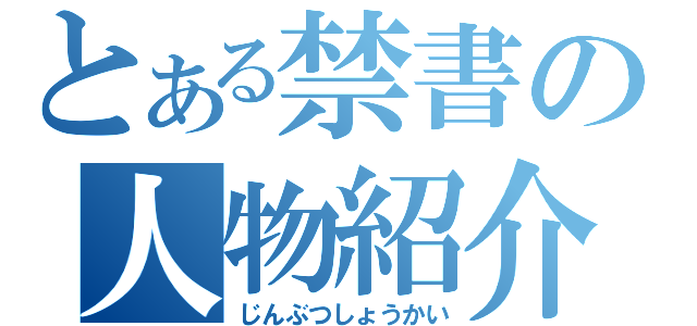 とある禁書の人物紹介（じんぶつしょうかい）