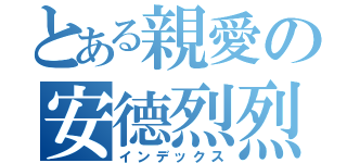 とある親愛の安德烈烈（インデックス）