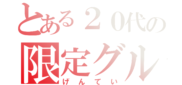 とある２０代の限定グル（げんてい）