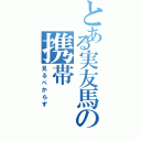 とある実友馬の携帯（見るべからず）