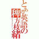 とある英語の稗方枝緒里（ｅｄａｏｒｉ）