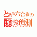 とある六合彩の頭獎預測（五千二百萬）