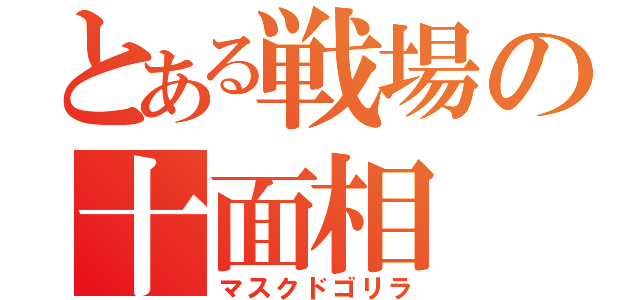 とある戦場の十面相（マスクドゴリラ）