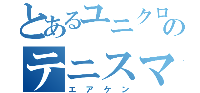 とあるユニクロのテニスマン（エアケン）