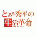 とある秀平の生活革命（レボリューション）