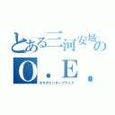 とある三河安城のＯ．Ｅ．Ｐ （オカダエンタープライズ）