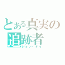 とある真実の追跡者（ジョン・ドゥ）