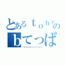 とあるｔｏｈｙげｈｆのｂてっばｔｄ（ｌｄｓｈｇｈａｌｈｌｏａｈ）