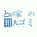 とある家の粗大ゴミ（ニート）