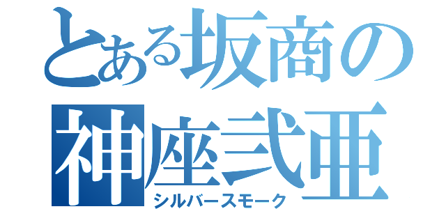 とある坂商の神座弐亜（シルバースモーク）