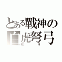 とある戰神の白虎弩弓（戰神）