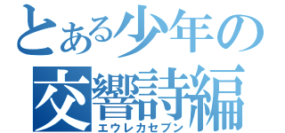 とある少年の交響詩編（エウレカセブン）