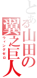 とある山田の翼之巨人（ウィングゼロ）