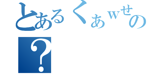 とあるくぁｗせｄｒｆｔｇｙふじこｌｐ；の？（）