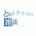 とあるクラスの雑談（トーク）