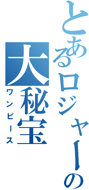 とあるロジャーの大秘宝（ワンピース）