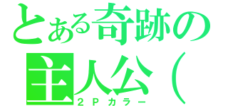 とある奇跡の主人公（仮）（２Ｐカラー）