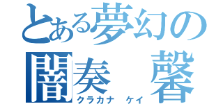 とある夢幻の闇奏 馨（クラカナ ケイ）