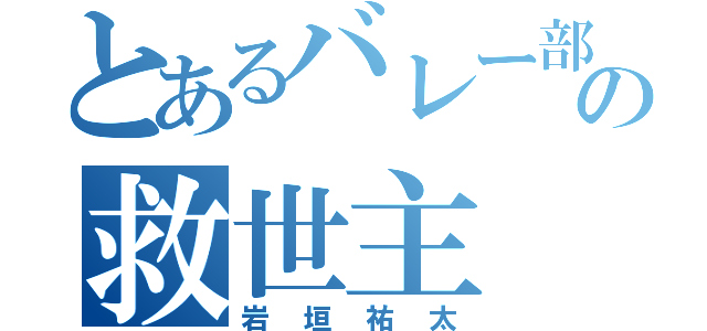 とあるバレー部の救世主（岩垣祐太）