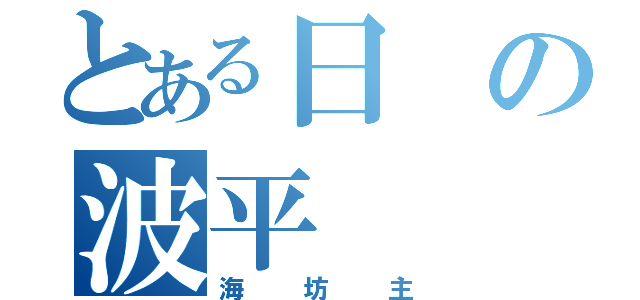 とある日の波平（海坊主）