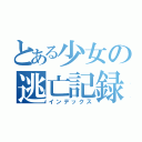 とある少女の逃亡記録（インデックス）