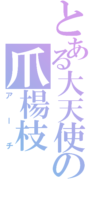 とある大天使の爪楊枝（アーチ）