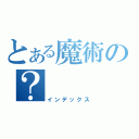 とある魔術の？（インデックス）