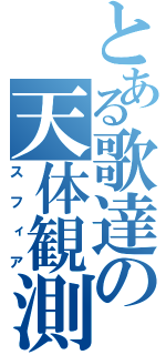 とある歌達の天体観測（スフィア）