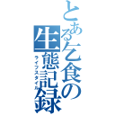 とある乞食の生態記録（ライフスタイル）