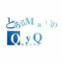 とあるＭａｉｓのＱｙＱ（画像が作成）