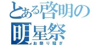 とある啓明の明星祭（お祭り騒ぎ）