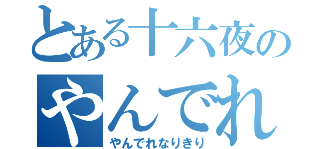 とある十六夜のやんでれ（やんでれなりきり）