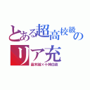 とある超高校級のリア充（苗木誠×十神白夜）