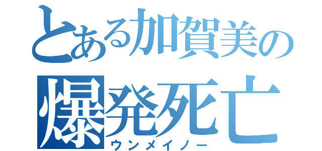 とある加賀美の爆発死亡（ウンメイノー）