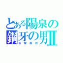 とある陽泉の鋼牙の男Ⅱ（氷室辰也）