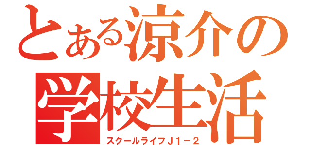 とある涼介の学校生活（スクールライフＪ１－２）