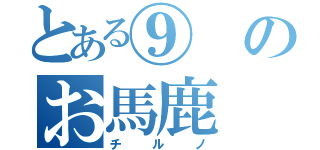 とある⑨のお馬鹿（チルノ）