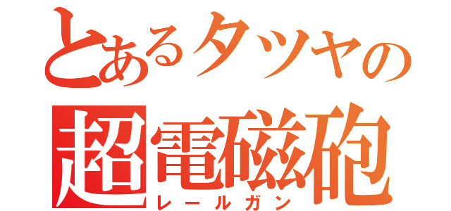 とあるタツヤの超電磁砲（レールガン）