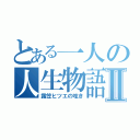 とある一人の人生物語Ⅱ（露笠ヒツエの呟き）