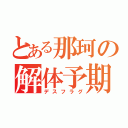 とある那珂の解体予期（デスフラグ）