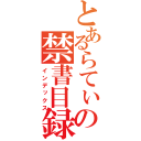 とあるらてぃの禁書目録（インデックス）