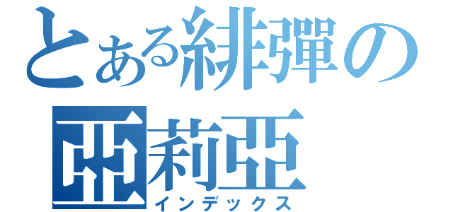 とある緋彈の亞莉亞（インデックス）