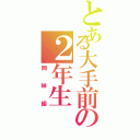 とある大手前の２年生（岡林組）