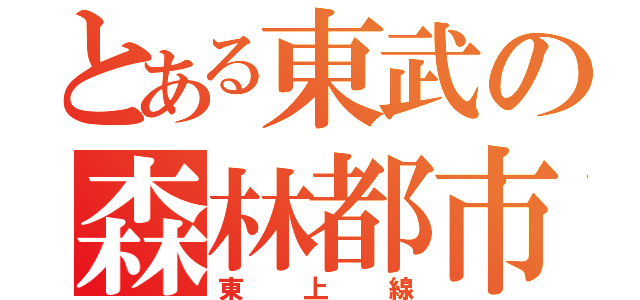 とある東武の森林都市線（東上線）